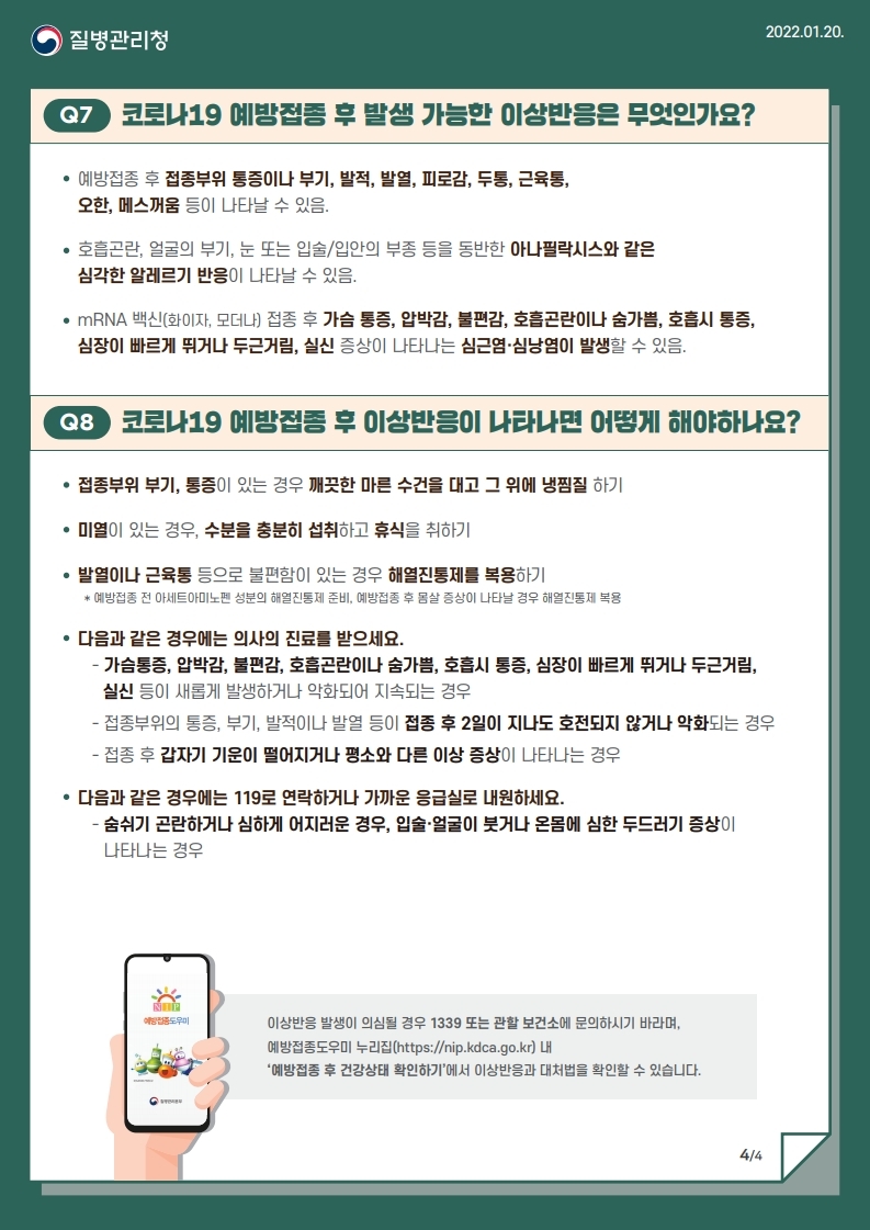 청소년 코로나19 예방접종 안내문_최종 수정본('22.01.24.)-복사.pdf_page_4