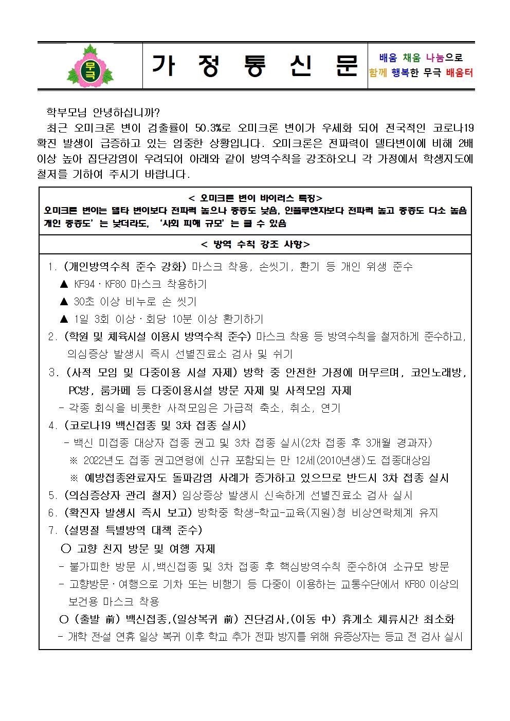 충청북도교육청 체육건강안전과_[붙임1] 가정통신문(오미크론)001