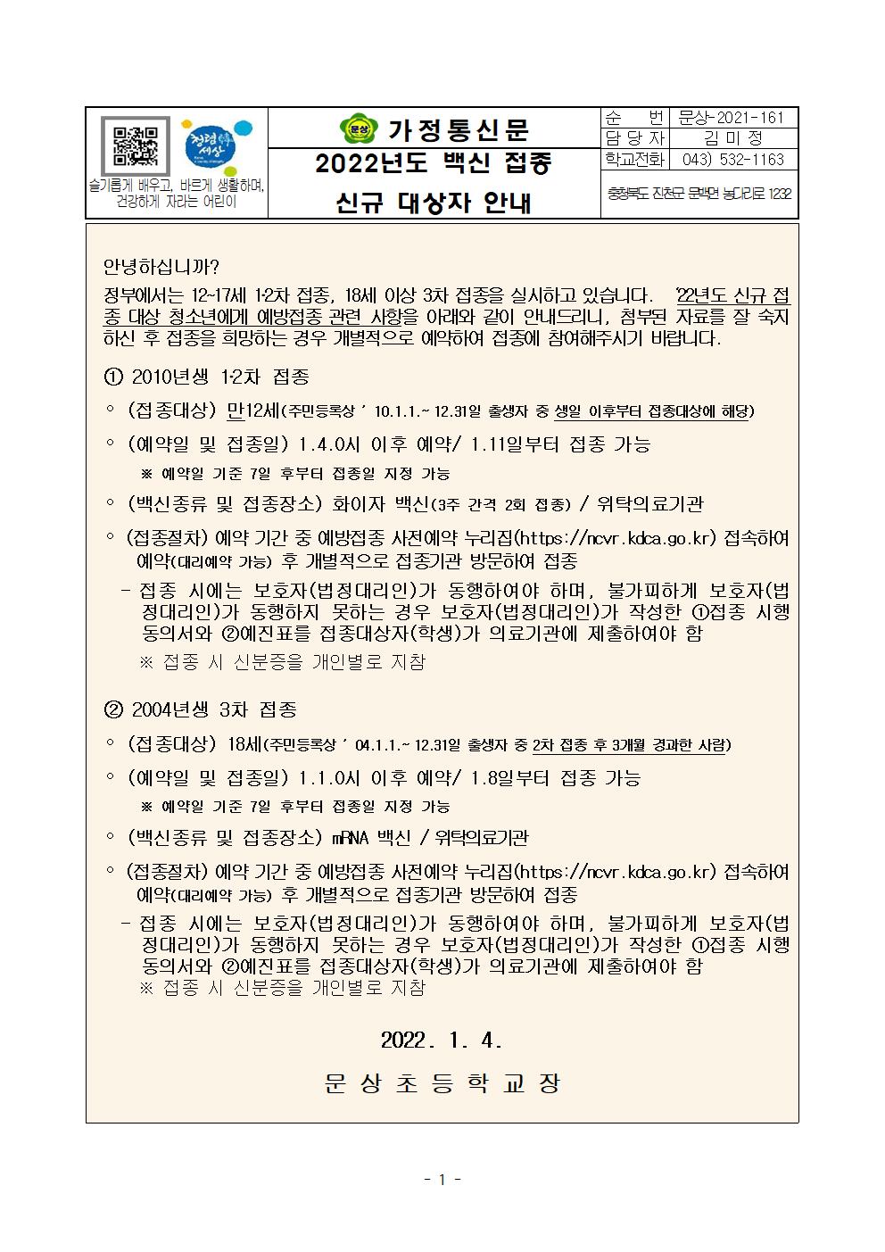 가정통신문 (2022년도 백신 접종 신규 대상자 안내)001