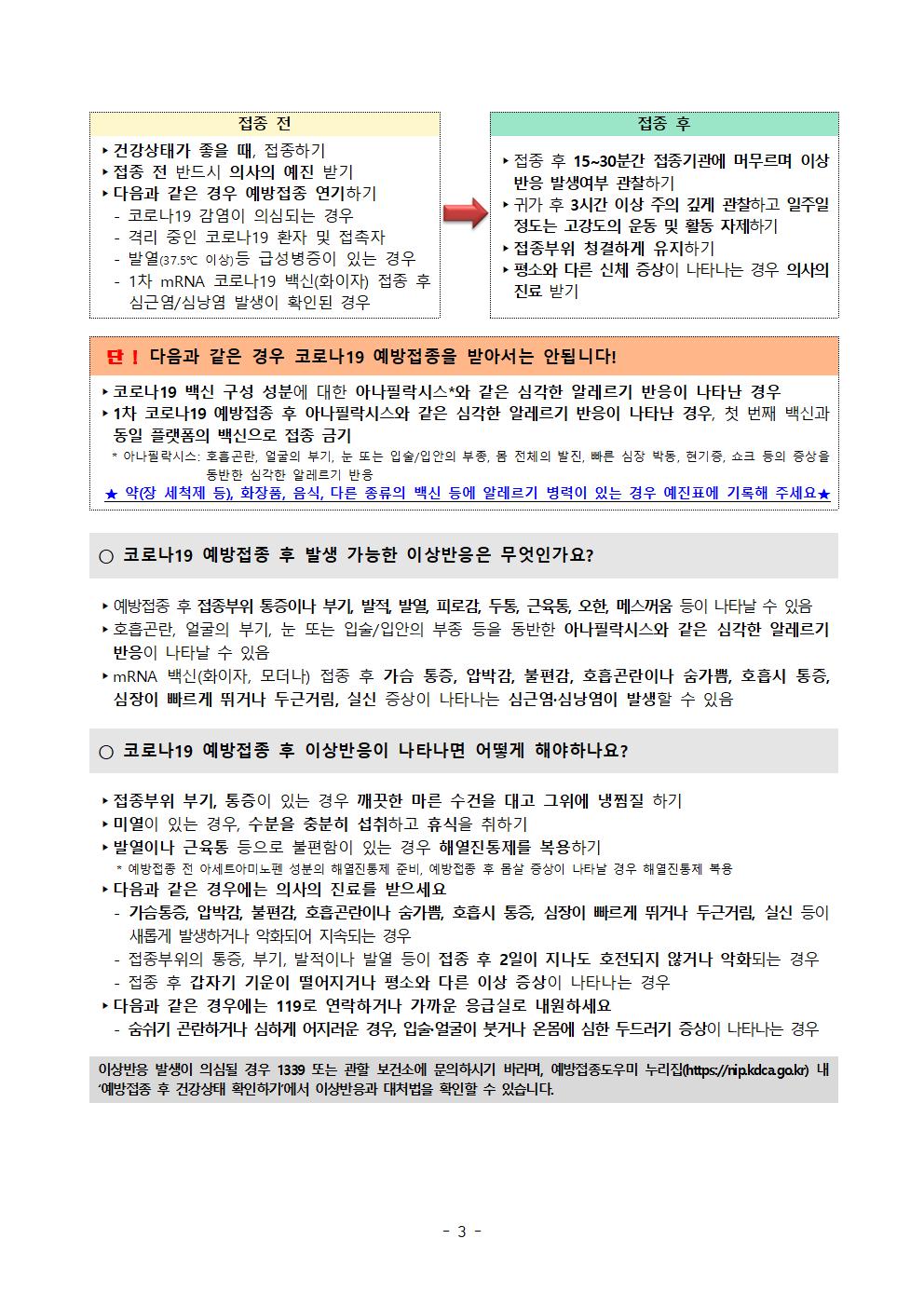 가정통신문 (2022년도 백신 접종 신규 대상자 안내)003