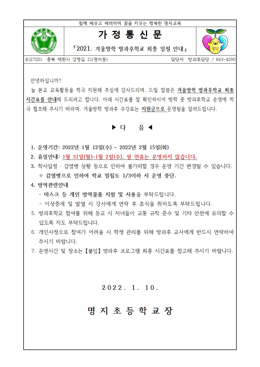 2021. 겨울방학 방과후학교 최종 일정 안내 가정통신문001