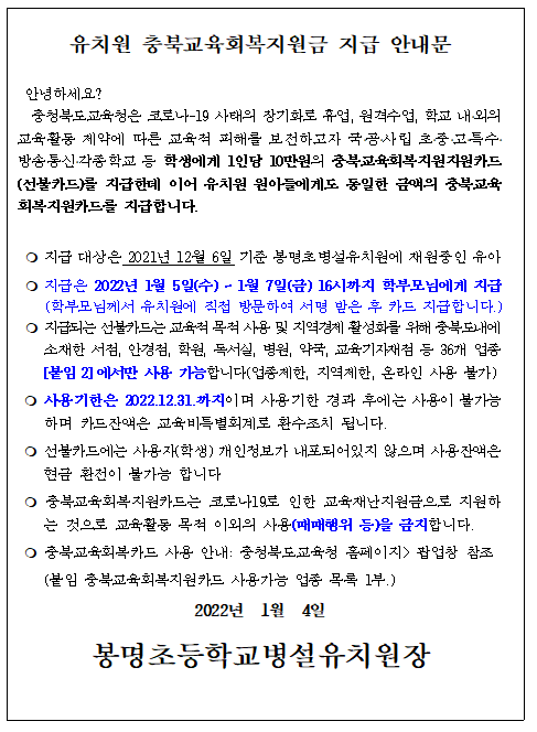 유치원 충북교육회복지원금 지급 안내문