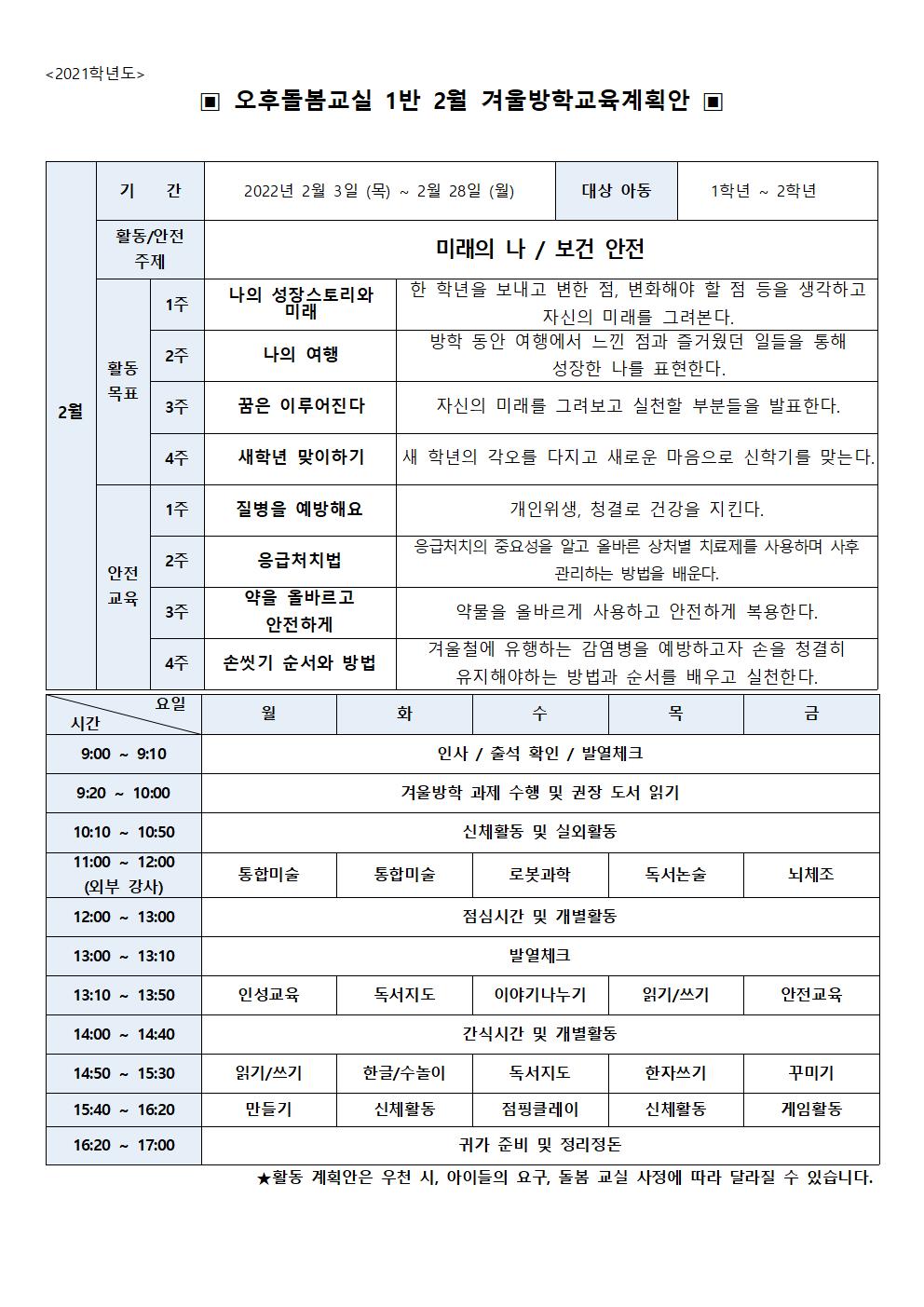 돌봄교실 월간 계획안(1)2022_2월(방학)001