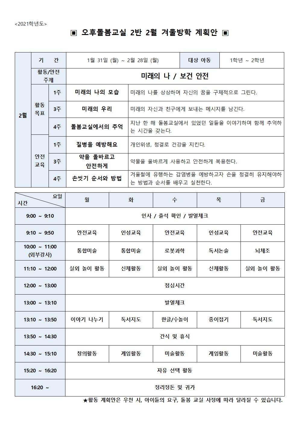 2021학년도 2월 초등돌봄교실 2실 운영 계획서001