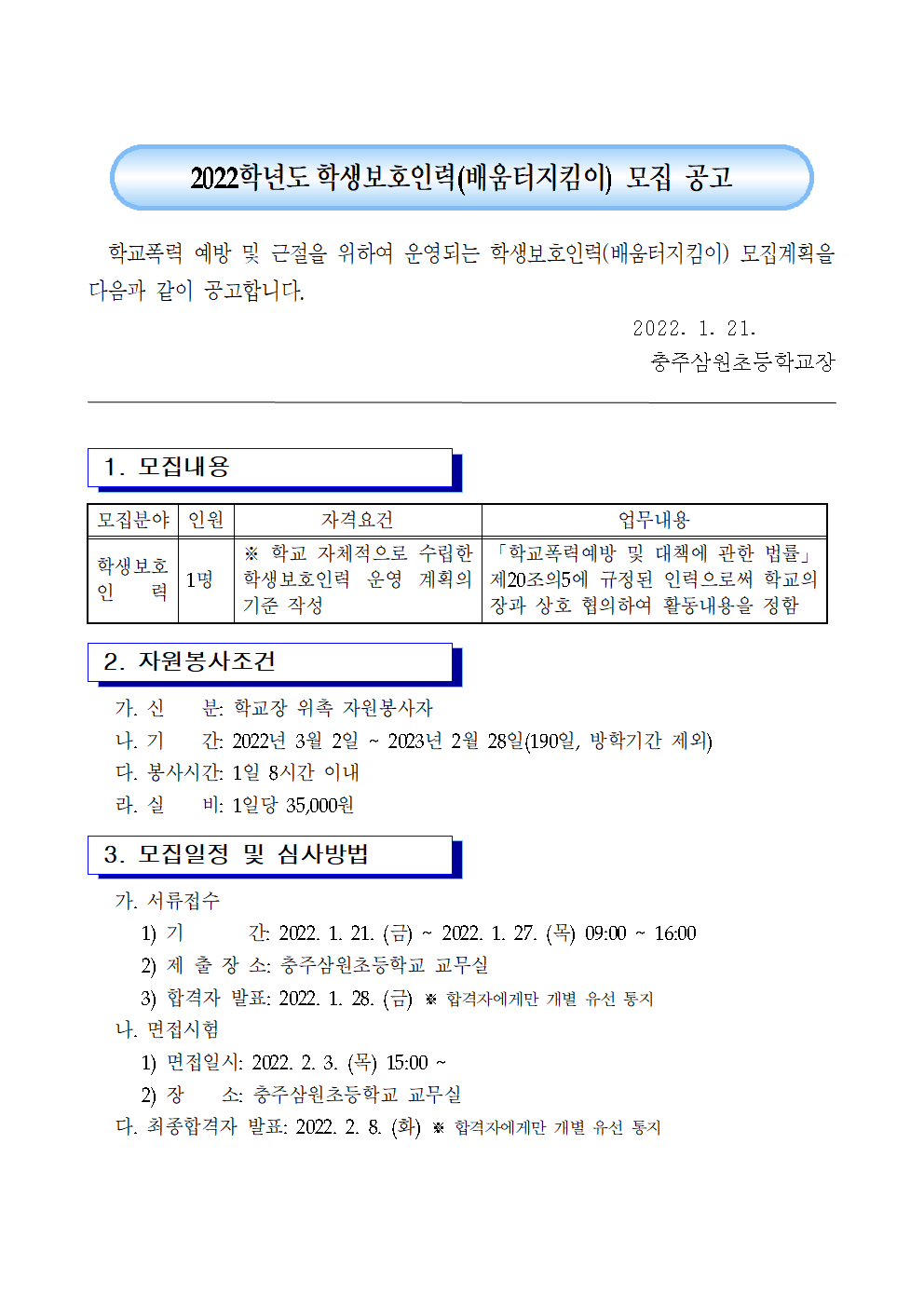 2022. 충주삼원초등학교 학생보호인력(배움터지킴이) 모집 공고문001