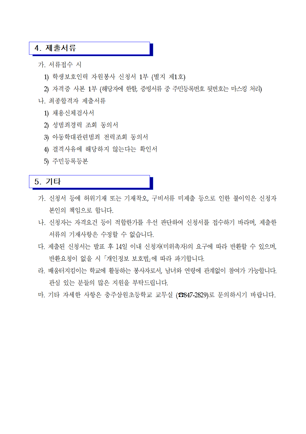 2022. 충주삼원초등학교 학생보호인력(배움터지킴이) 모집 공고문002