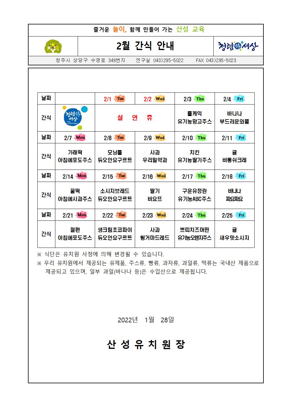 2021학년도 2월 간식 식단표001(1)