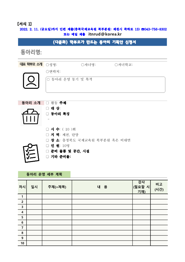 붙임 2. (안내) 2022. 충북국제교육원북부분원 다문화학부모동아리 가정통신문_2