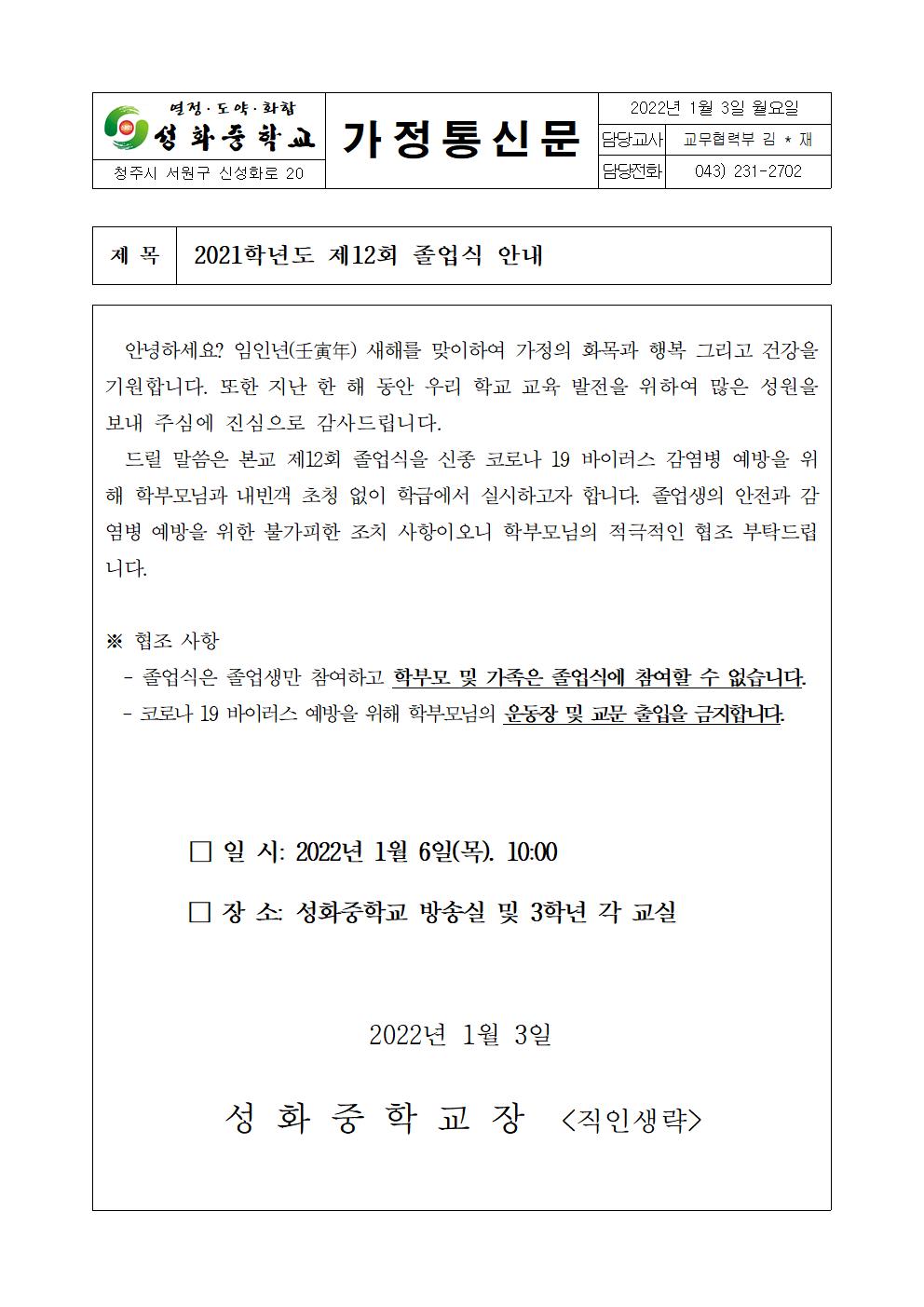 제12회 졸업식 안내 가정통신문(1)001