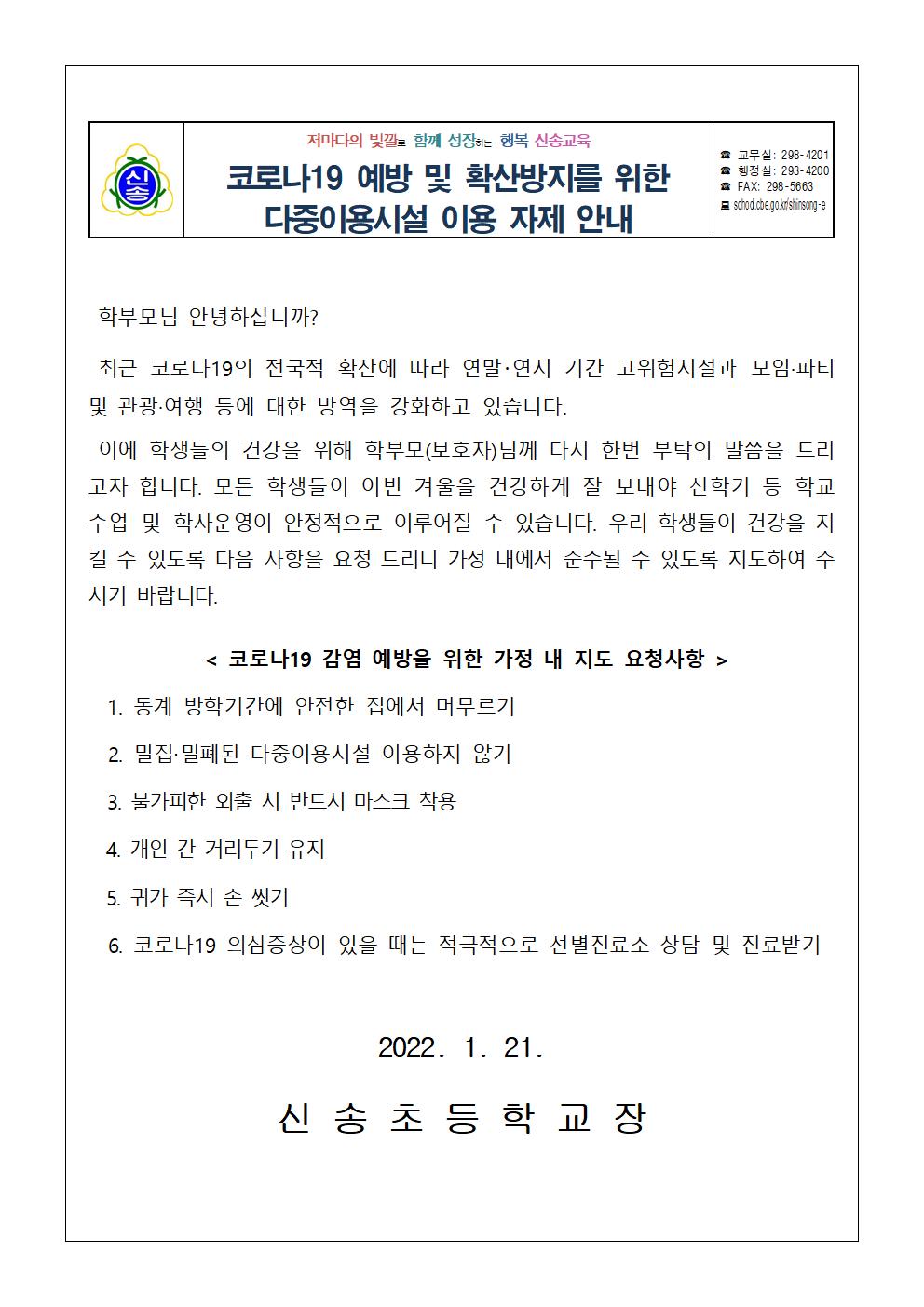 (붙임1) 코로나19 확산 방지를 위한 다중이용시설 이용 자제 가정통신문001