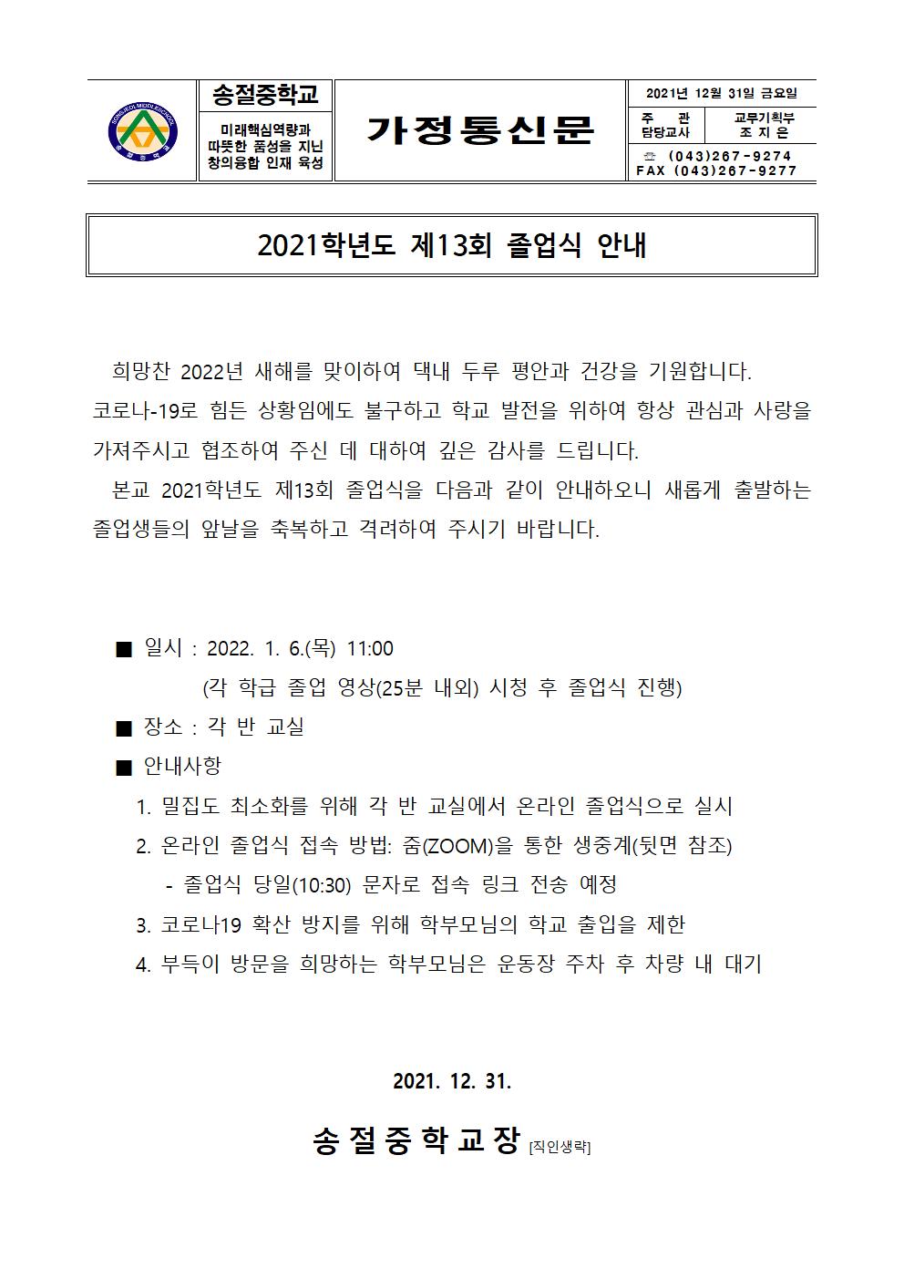 가정통신문(제13회 졸업식 안내)001