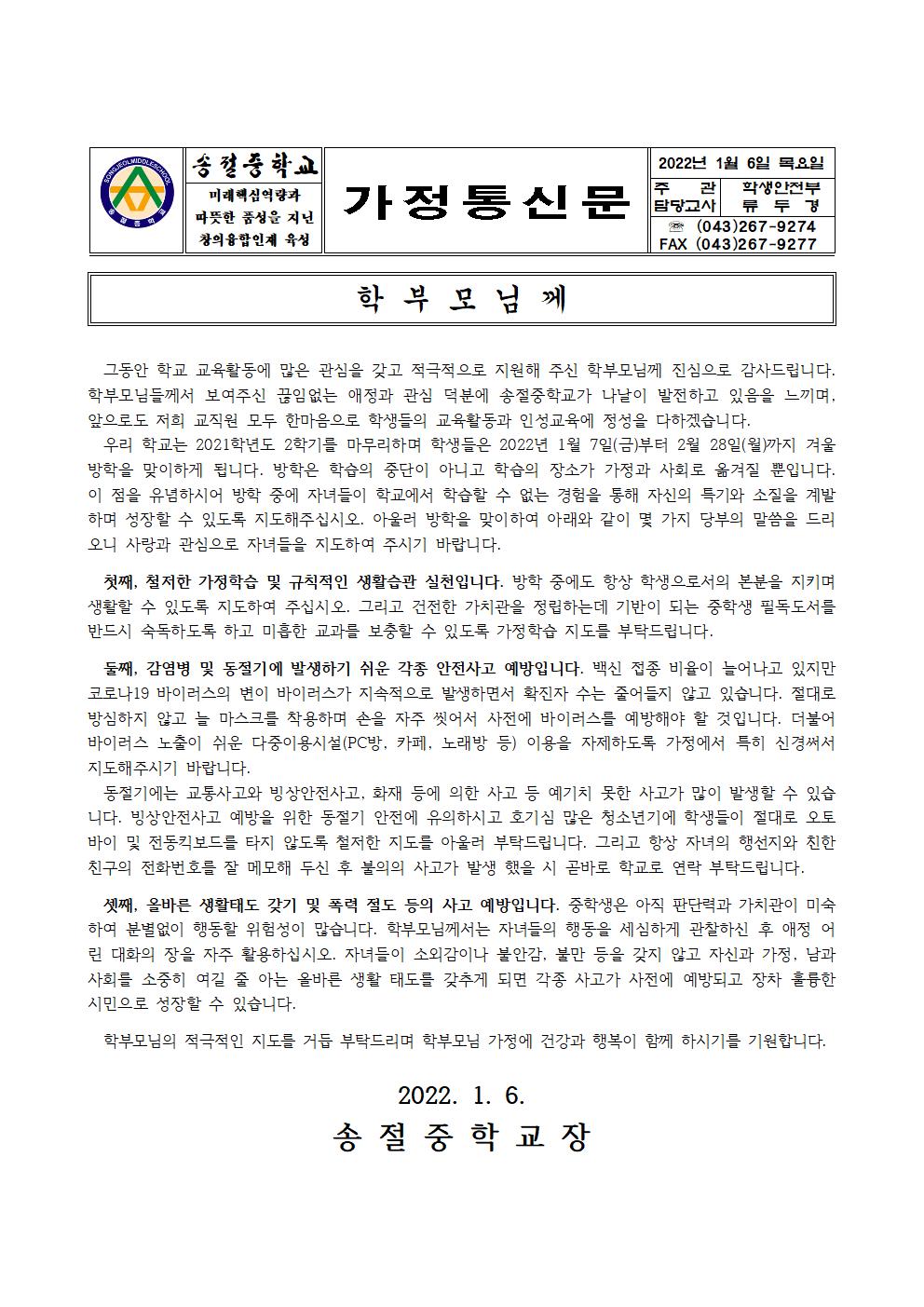 겨울방학 안내 가정통신문 및 생활 지침 자료001