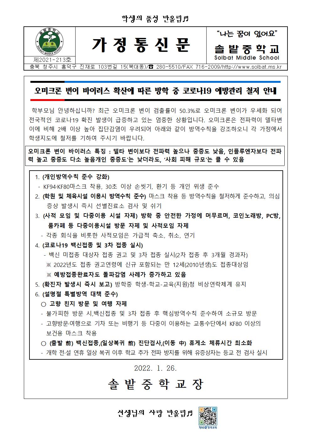 오미크론 변이 바이러스 확산에 따른 방학 중 코로나19 예방관리 철저 안내001