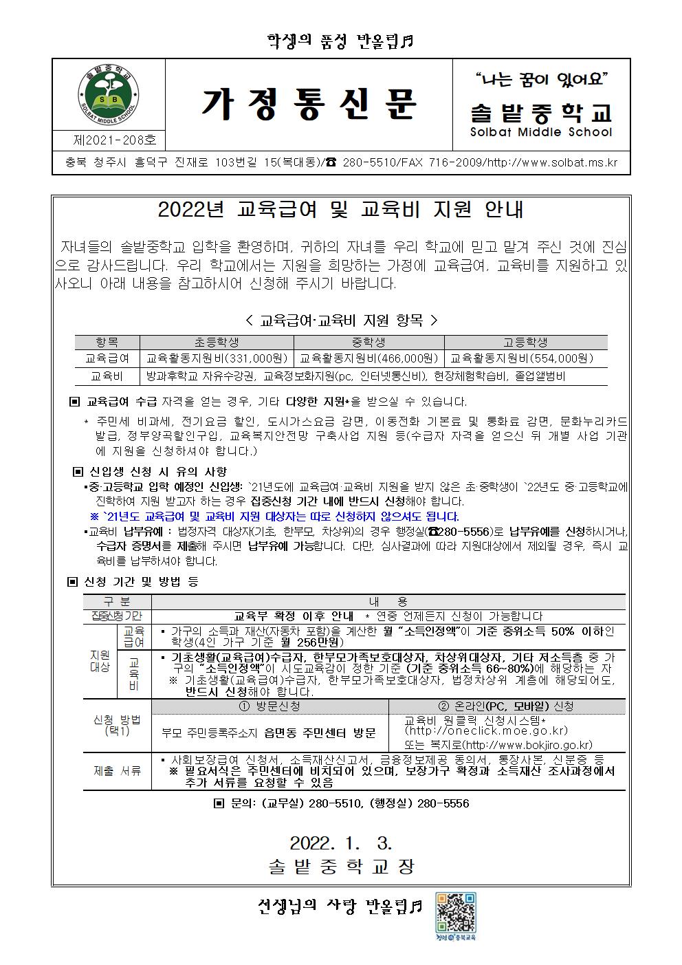 2022년 교육급여 및 교육비 지원, 교육비 납입 보류 신청 안내 가정통신문(신입생)001