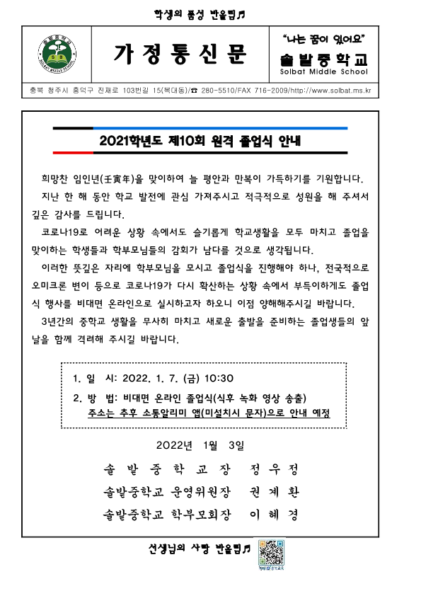 2021학년도 제10회 원격 졸업식 안내(가정통신문)_1