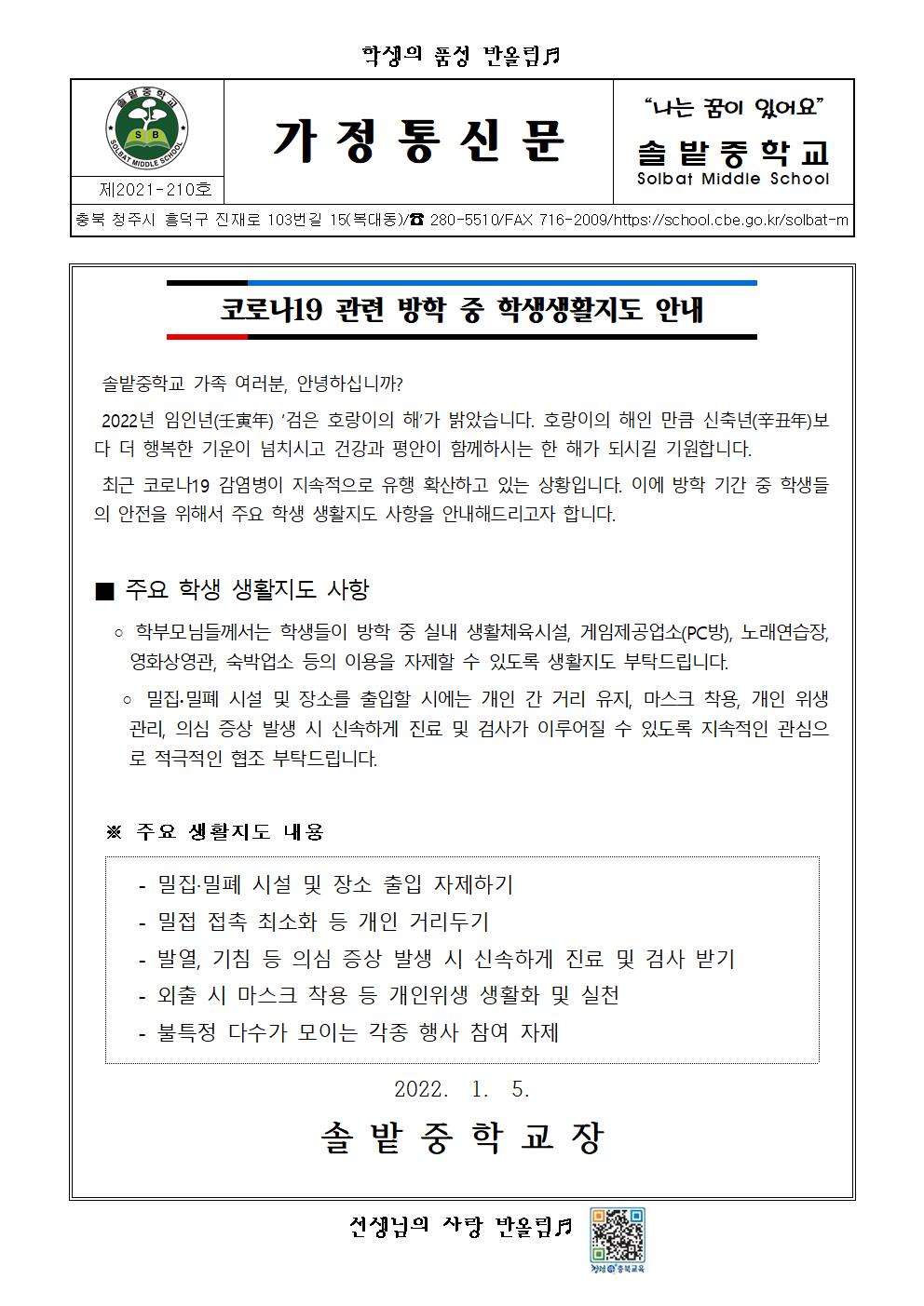 코로나19 관련 방학 중 학생생활지도 안내(가정통신문)001