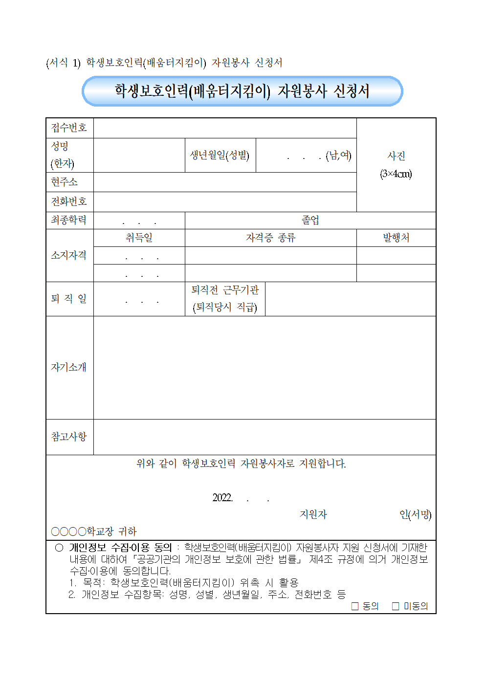 2022. 학생보호인력(배움터지킴이) 모집 공고(송면초)003