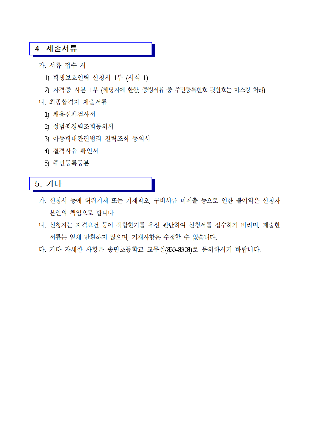 2022. 학생보호인력(배움터지킴이) 모집 공고(송면초)002