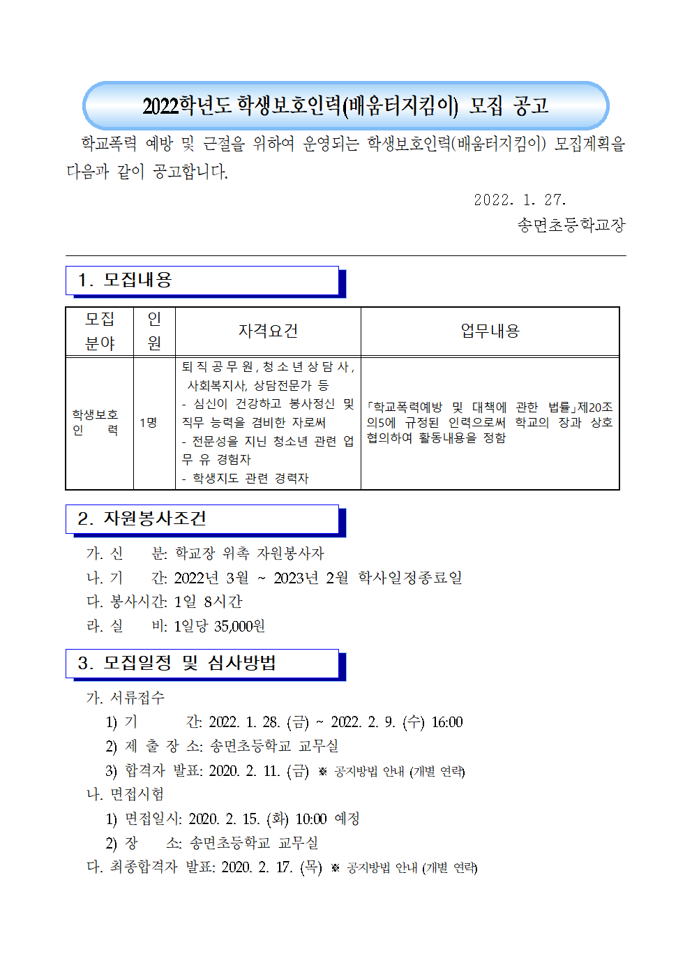 2022. 학생보호인력(배움터지킴이) 모집 공고(송면초)001