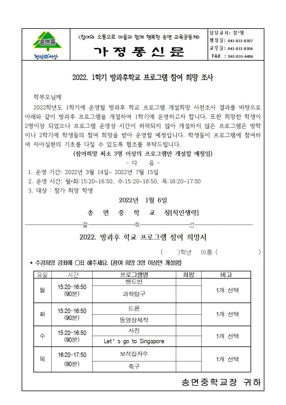 2022.  방과후학교 프로그램 참여 희망조사 가정통신문001