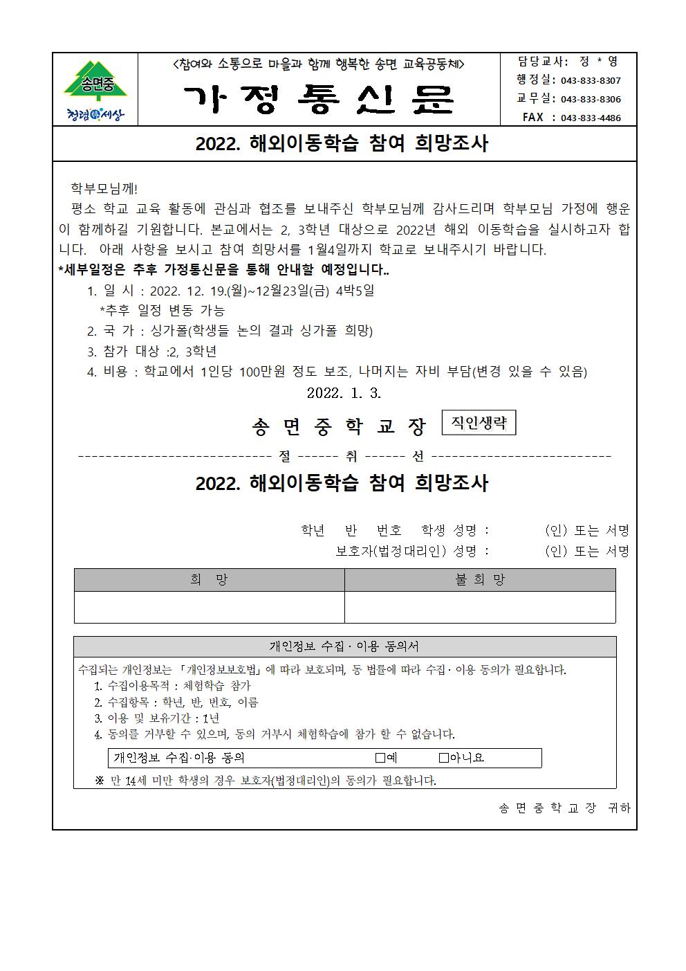 2022. 해외이동학습 참여 희망조사 가정통신문001