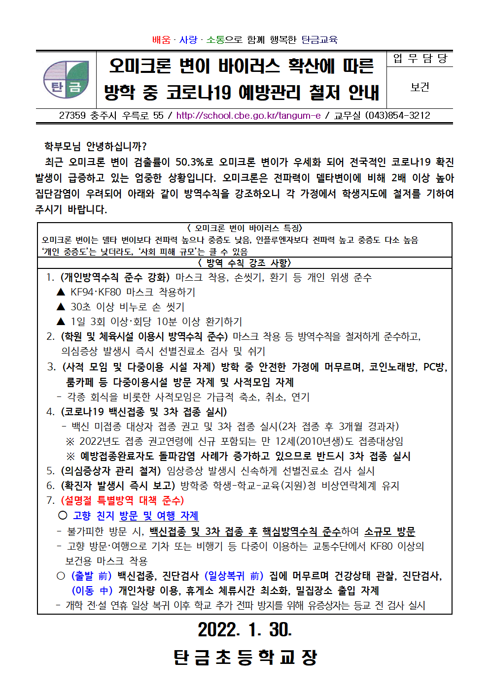 오미크론 변이 바이러스 확산에 따른 방학 중 코로나19 예방관리 철저 안내001