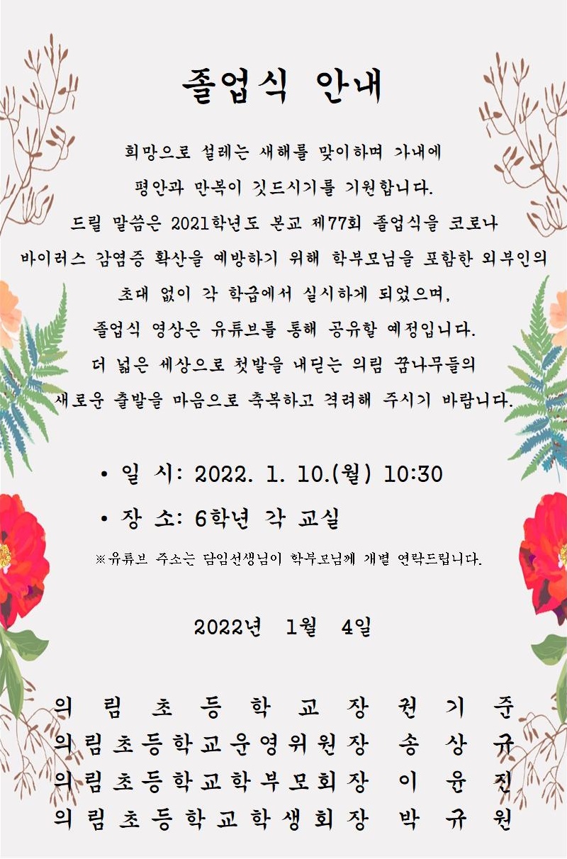 홈피 (의림초)제77회 졸업식 안내장001