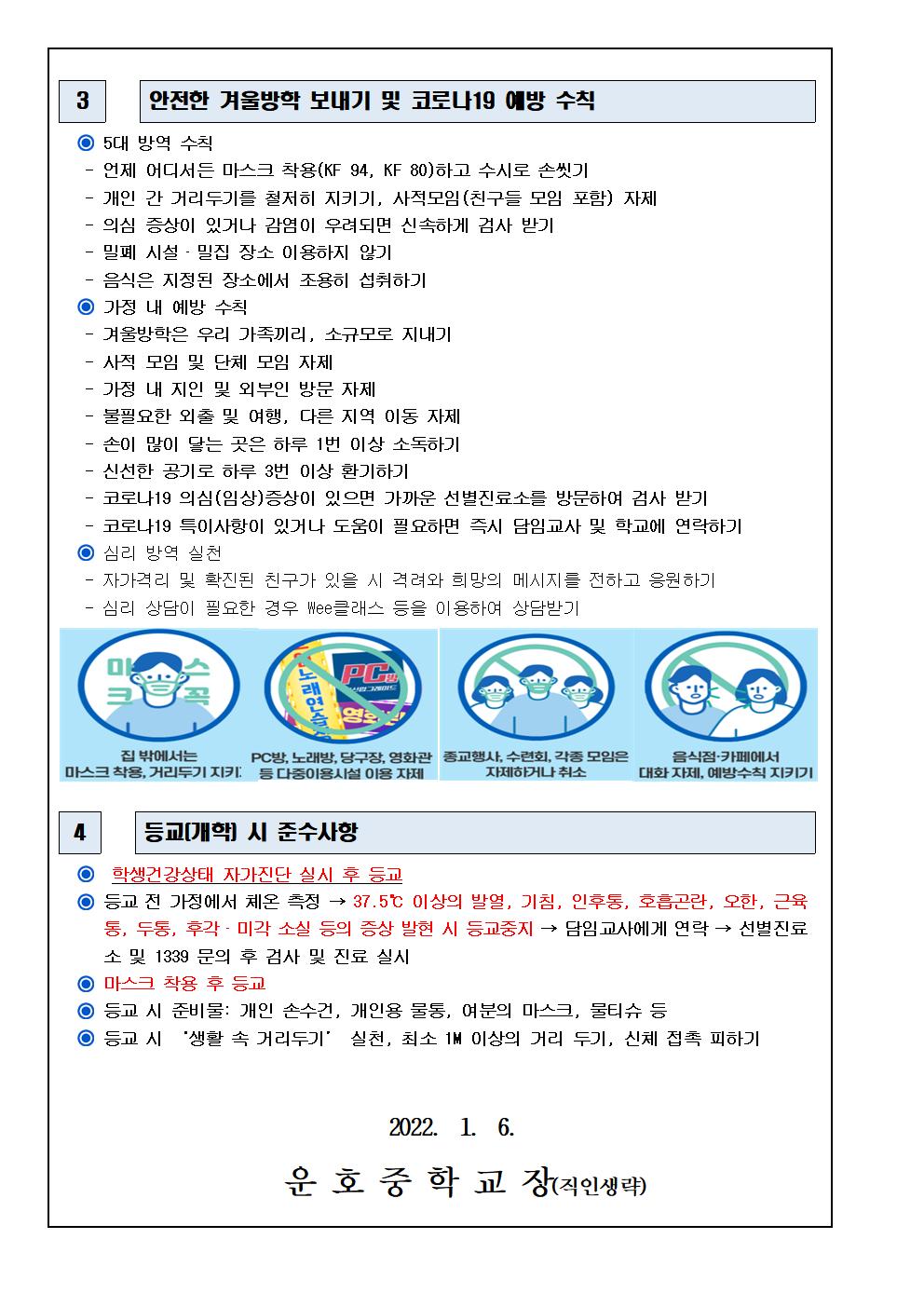 겨울방학 중 코로나19 예방을 위한 안내002