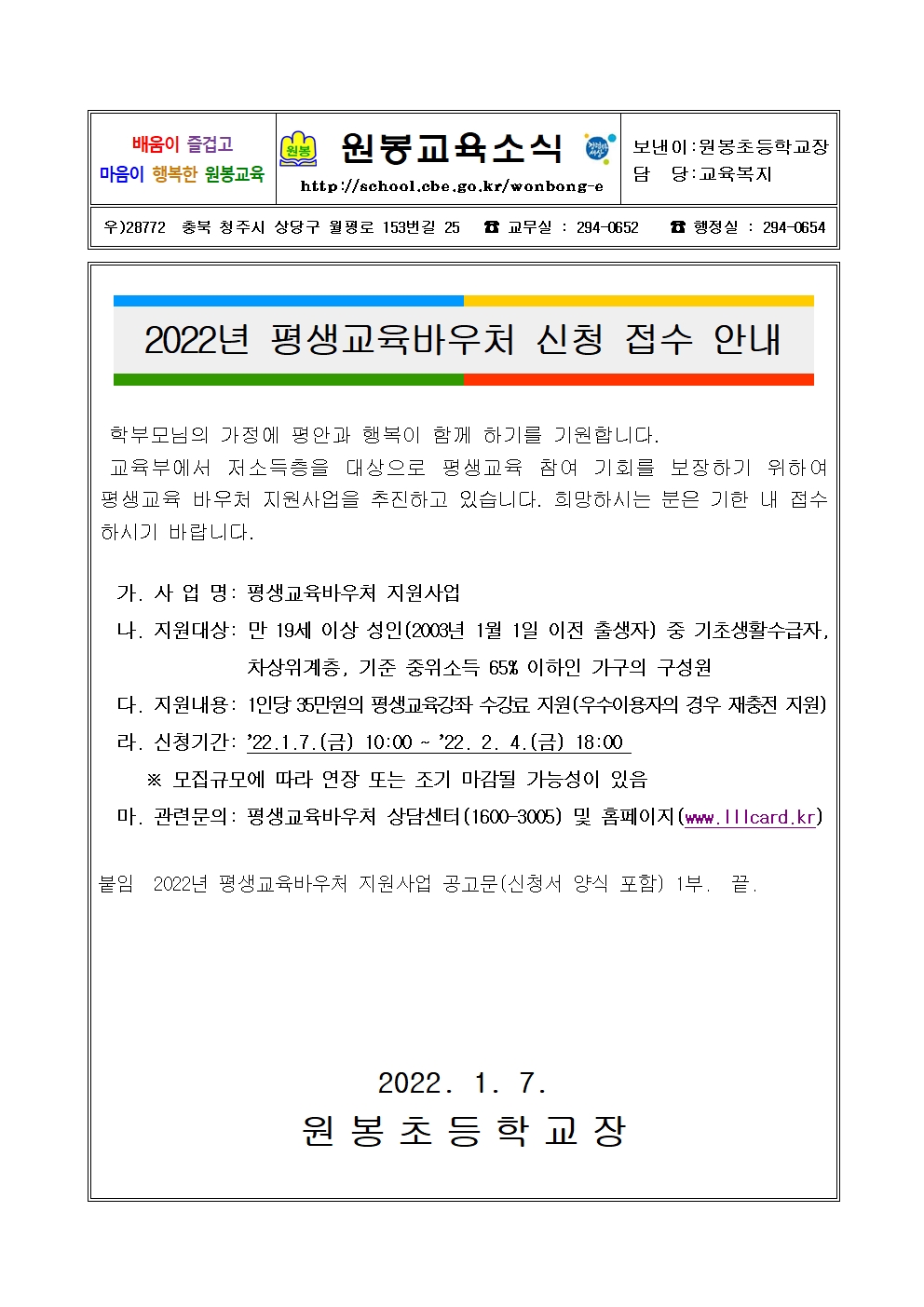 2022년 평생교육바우처 신청 접수 안내 가정통신문001