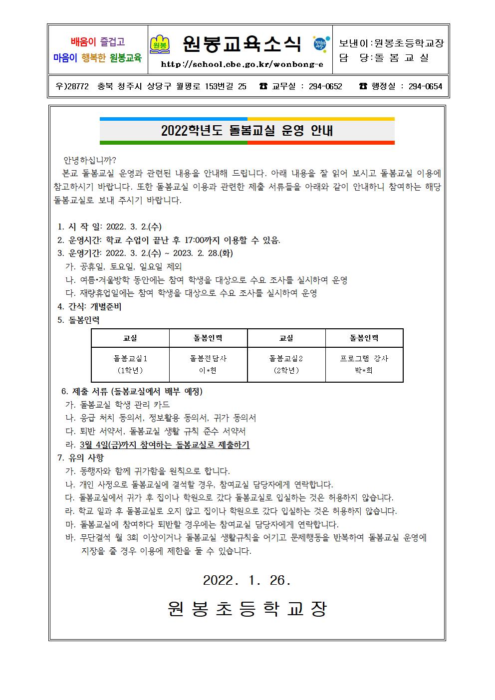 2022학년도 돌봄운영 안내 가정통신문(홈페이지 게시용)001