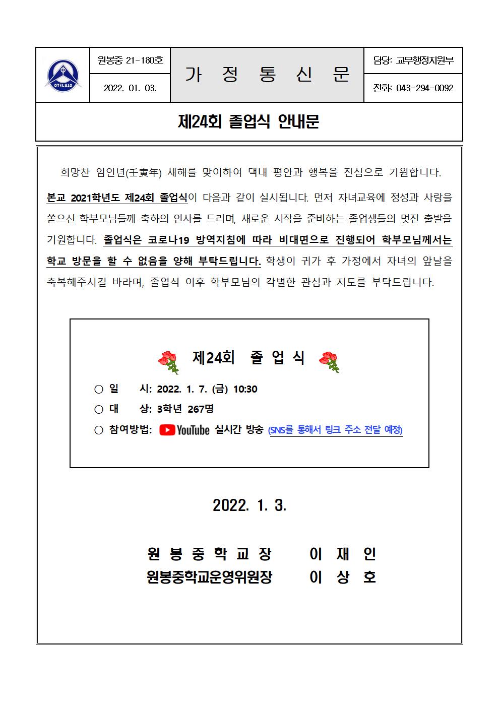 제24회 원봉중학교 졸업식 안내 가정통신문001