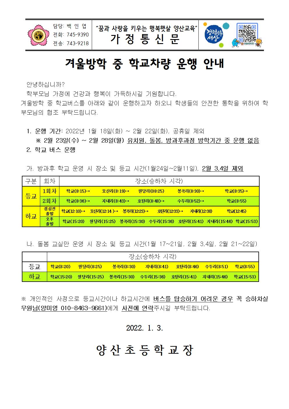 2021. 겨울방학 중 방과후 참가 명단,  학교버스 운영 계획 및 안내장001