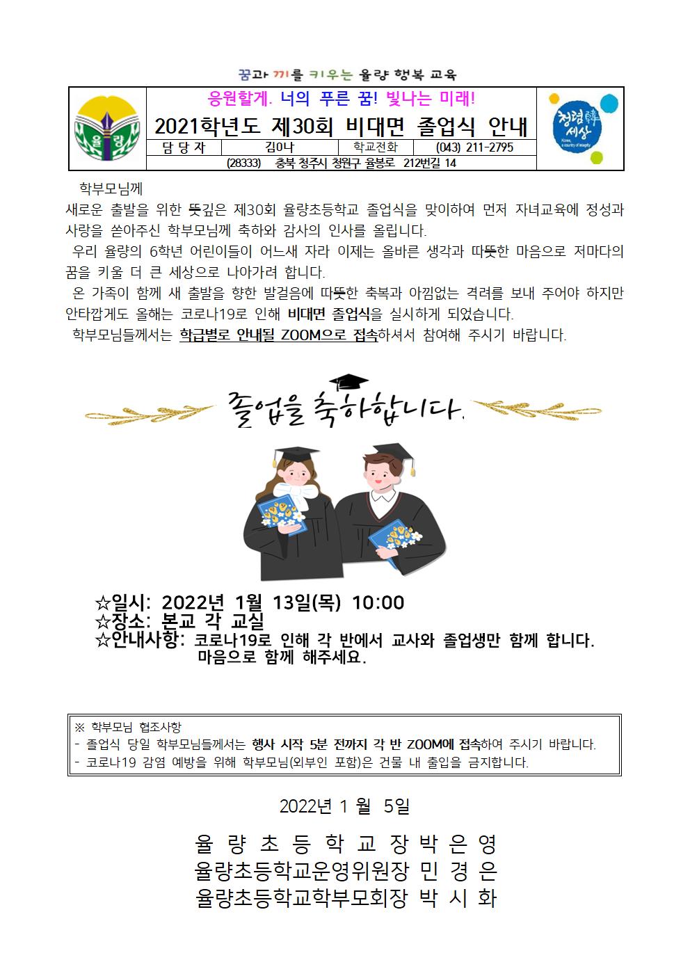 2021학년돌 졸업식 안내 가정통신문001