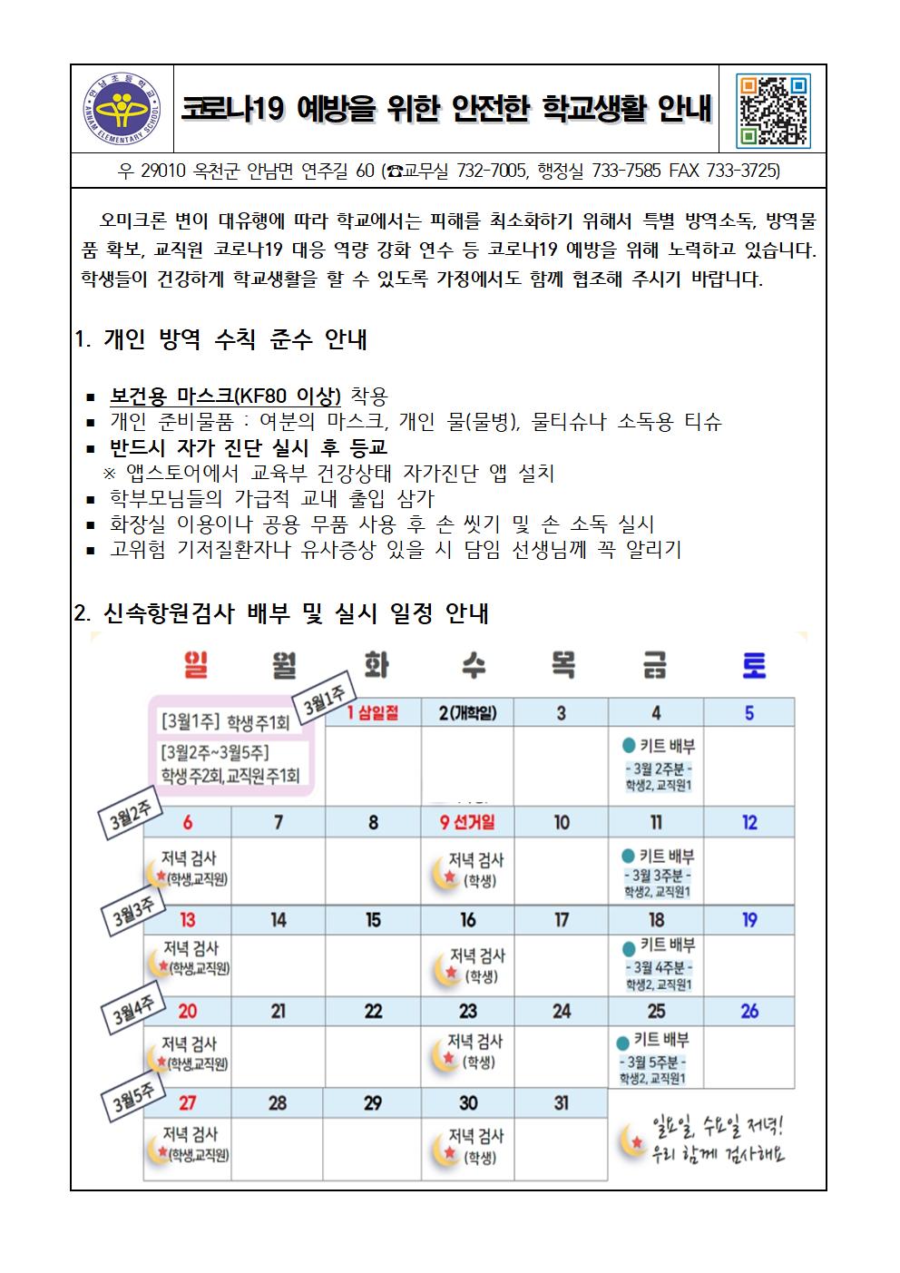 코로나 19 예방을 위한 안전한 학교생활 안내 가정통신문001