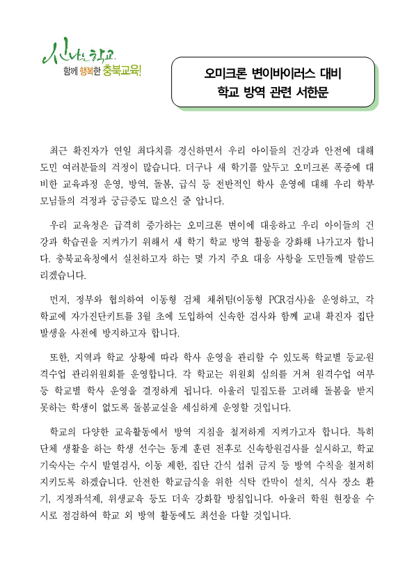 오미크론 변이바이러스 대비 학교 방역 관련 서한문