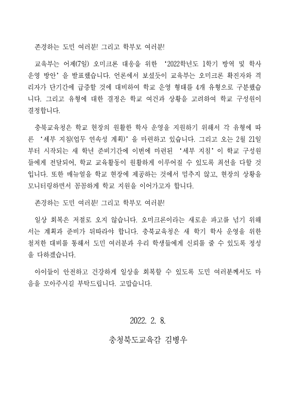 오미크론 변이바이러스 대비 학교 방역 관련 서한문_2