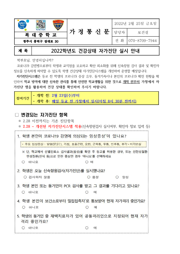 [가정통신문]2022학년도 건강상태 자가진단 실시 안내_1