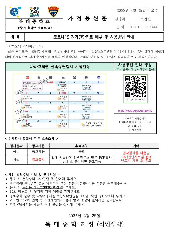 [가정통신문]코로나19 자가진단키트 배부 및 사용방법 안내_1