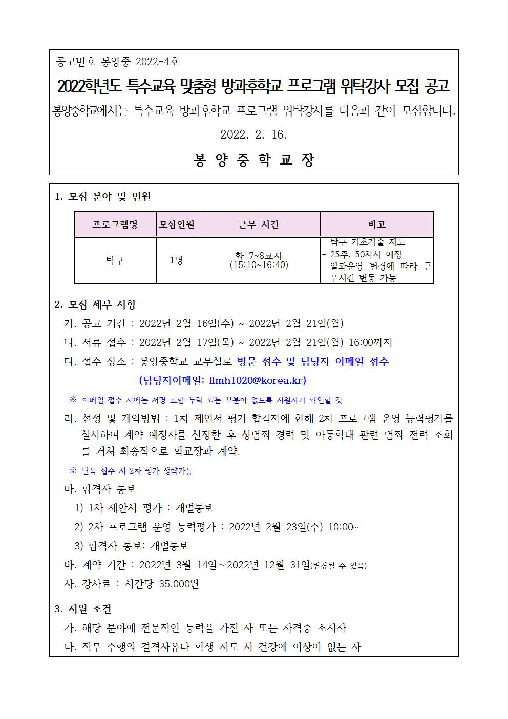 2022. 특수교육 맞춤형 방과후학교 프로그램 개인위탁강사 모집 공고문001