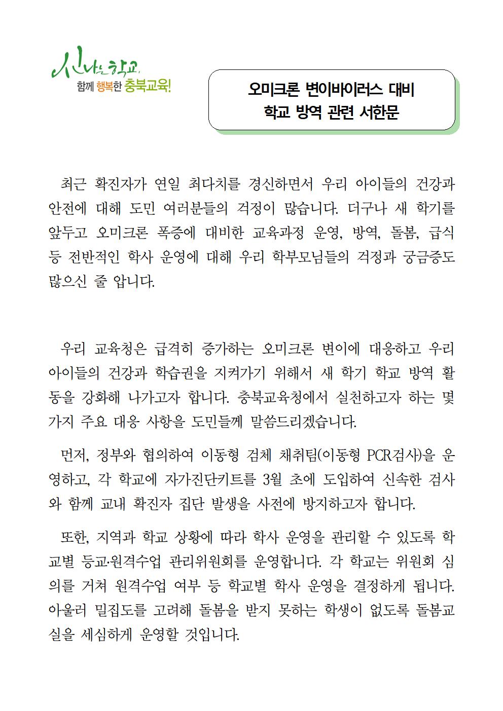 오미크론 변이바이러스 대비 학교 방역 관련 서한문