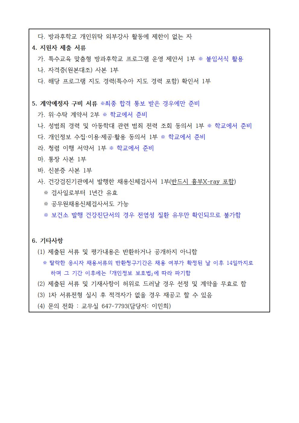 2022. 특수교육 맞춤형 방과후학교 프로그램 개인위탁강사 모집 공고문002