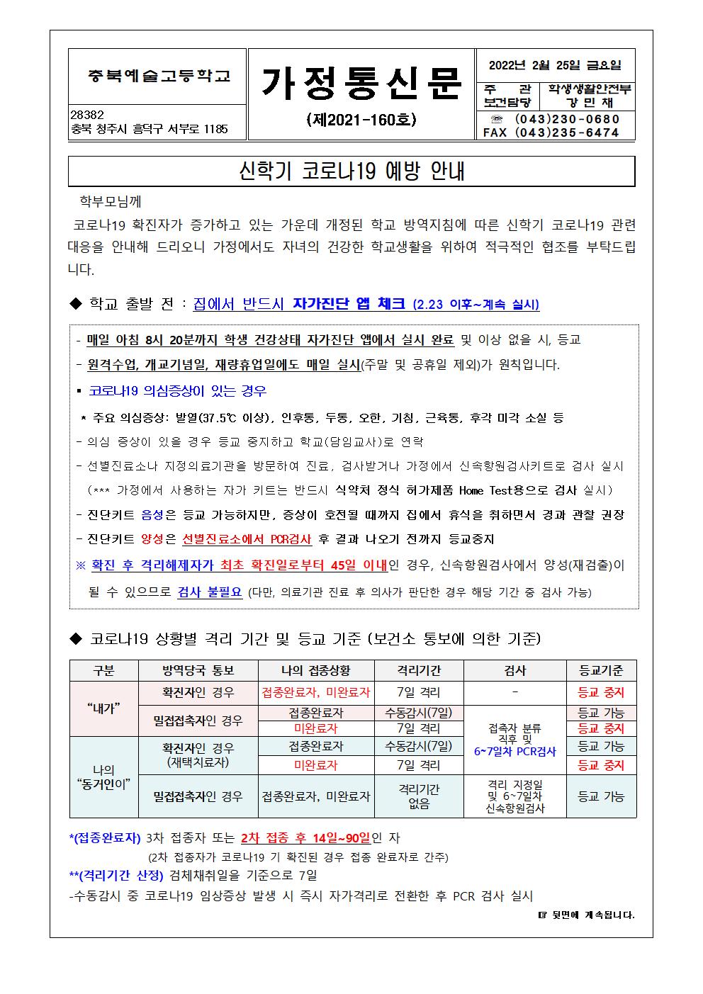 가정통신문- 신학기 코로나19 예방 안내001