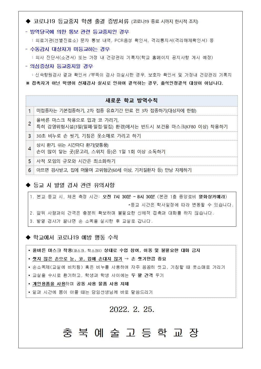 가정통신문- 신학기 코로나19 예방 안내002