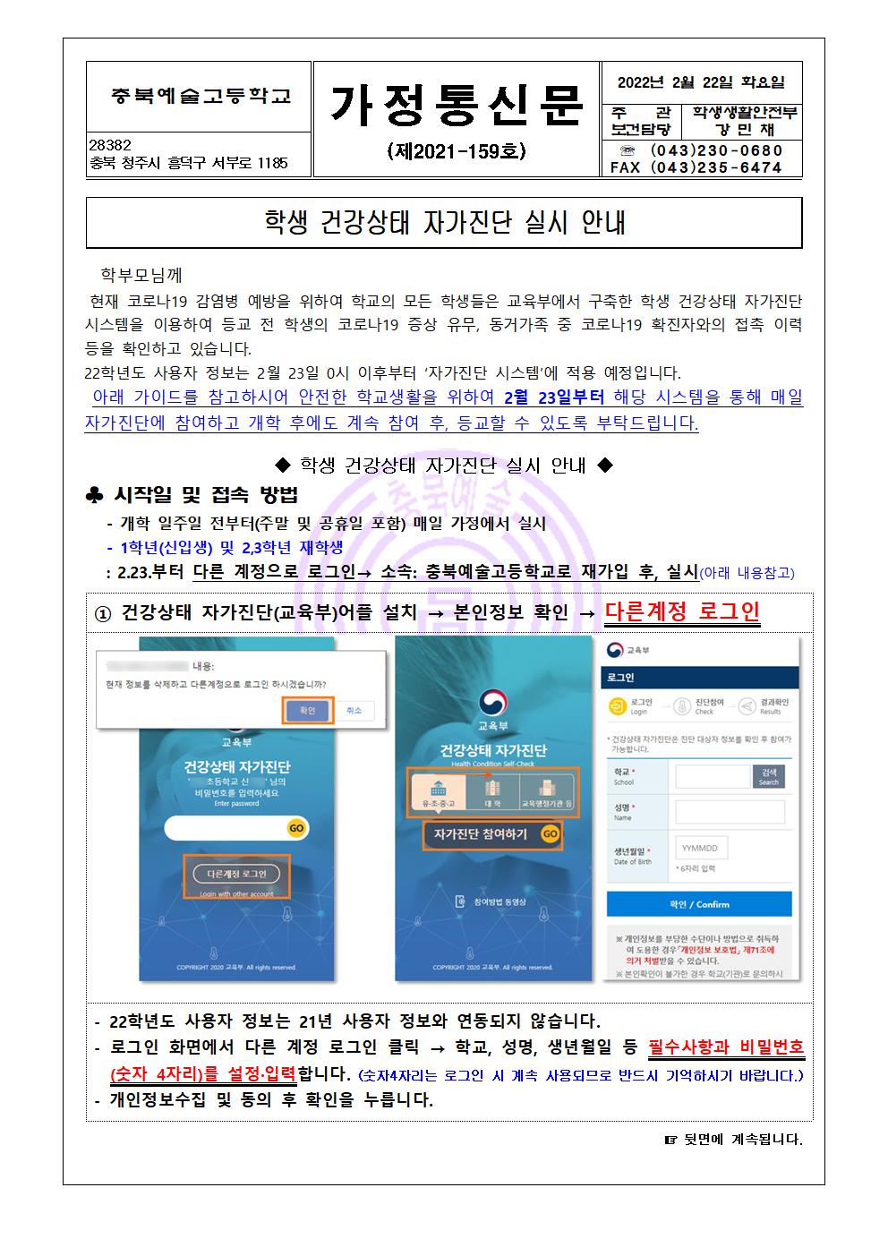 가정통신문-학생 건강상태 자가진단 실시 안내001