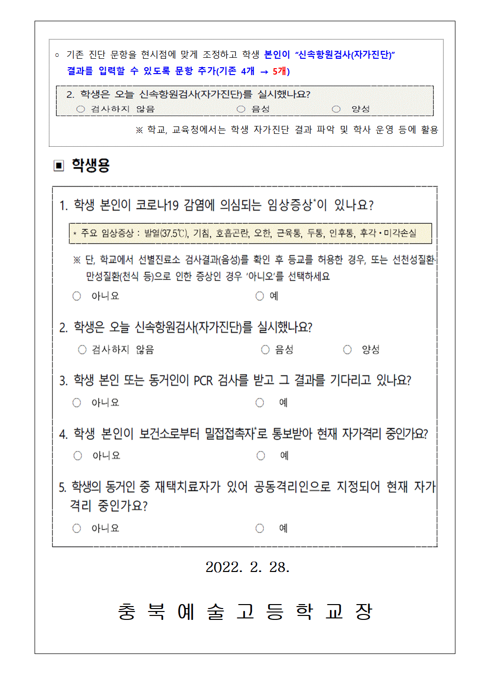 가정통신문-건강상태 자가진단 시스템 개선 내용 안내002