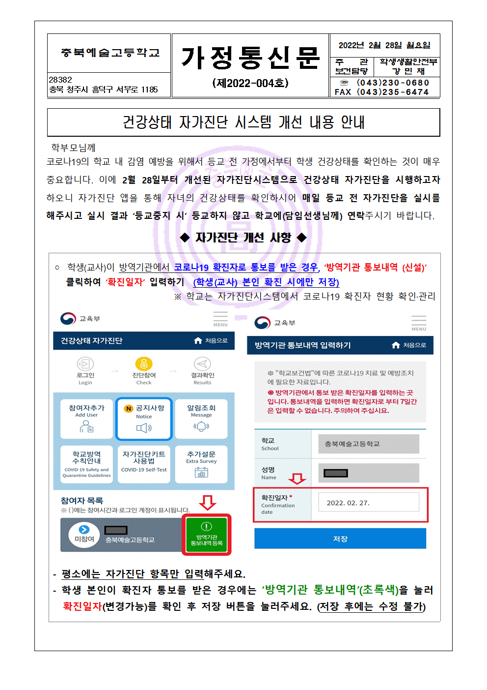 가정통신문-건강상태 자가진단 시스템 개선 내용 안내001