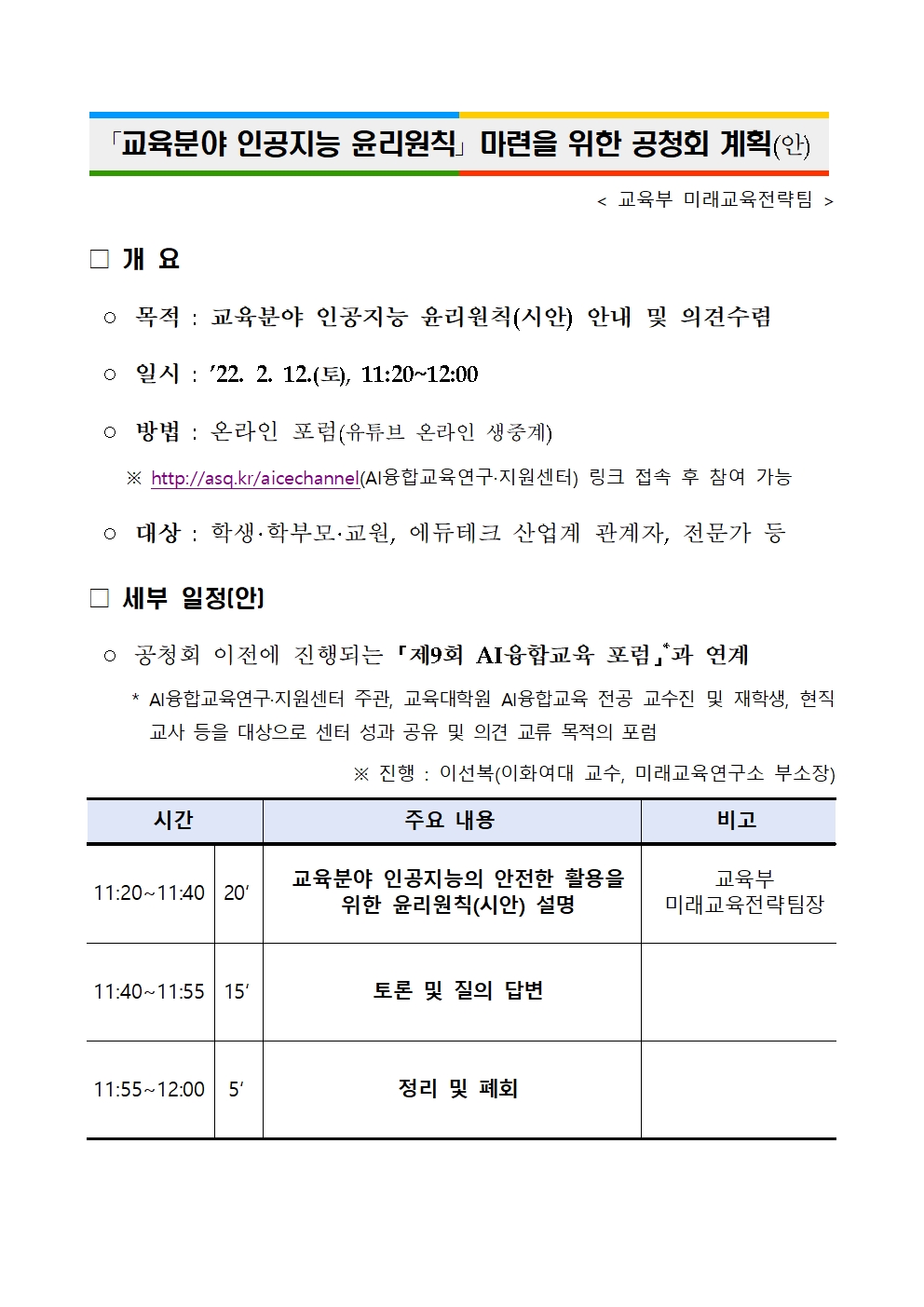 교육분야 인공지능 윤리원칙 마련을 위한 공청회 안내