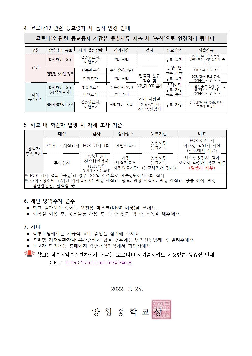 코로나19 예방을 위한 학교생활안내(가정통신문)002