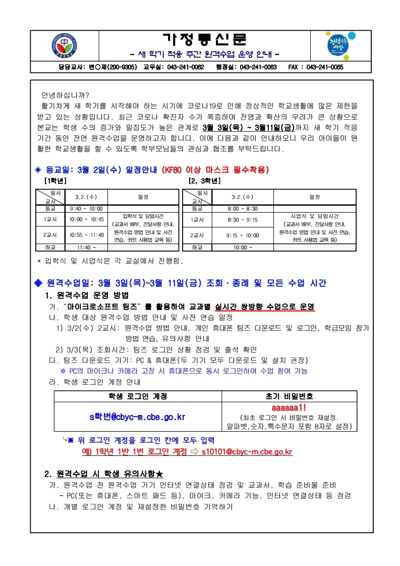 새 학기 적응 주간 원격수업 운영 안내.pdf_page_1