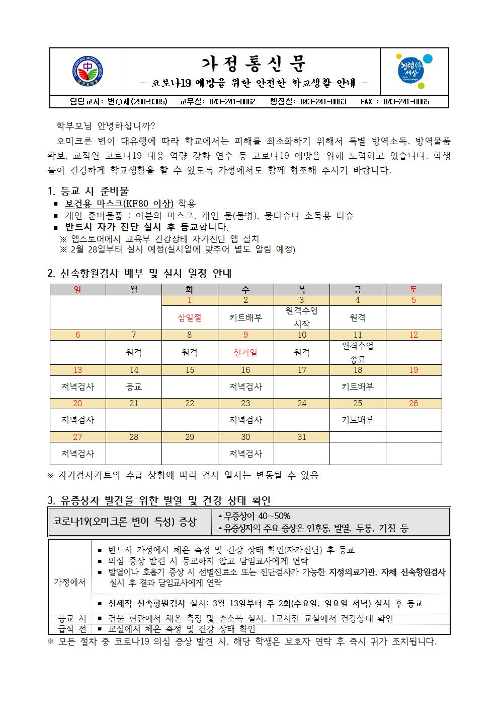 코로나19 예방을 위한 학교생활안내(가정통신문)001